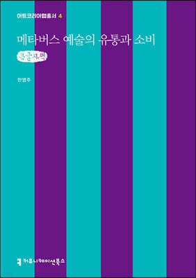 메타버스 예술의 유통과 소비 (큰글자책)