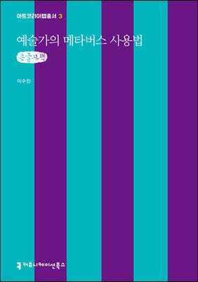 예술가의 메타버스 사용법 (큰글자책)
