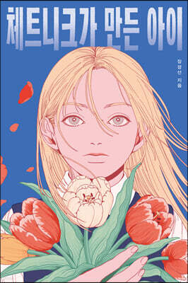 체트니크가 만든 아이