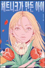 체트니크가 만든 아이