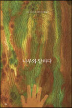 나무와 말하다