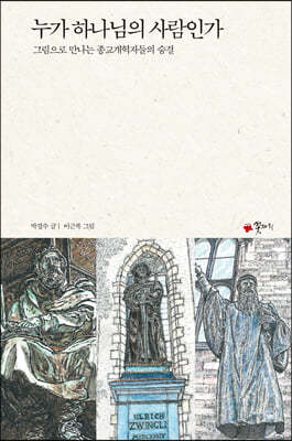 누가 하나님의 사람인가