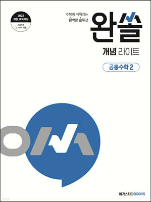 완쏠 개념 라이트 공통수학2 