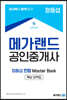 2024 공인중개사 정동섭 Master Book 핵심요약서