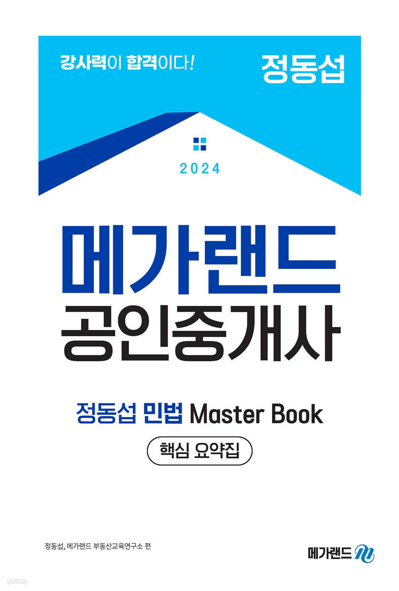 2024 공인중개사 정동섭 Master Book 핵심요약서