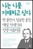 나는 나를 지배하고 싶다