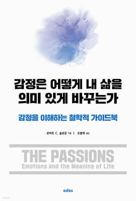 감정은 어떻게 내 삶을 의미 있게 바꾸는가