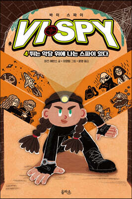바이 스파이 4