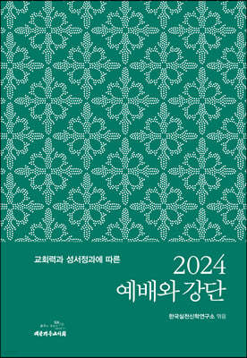 2024 예배와 강단