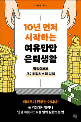 10년 먼저 시작하는 여유만만 은퇴생활