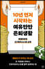 10년 먼저 시작하는 여유만만 은퇴생활
