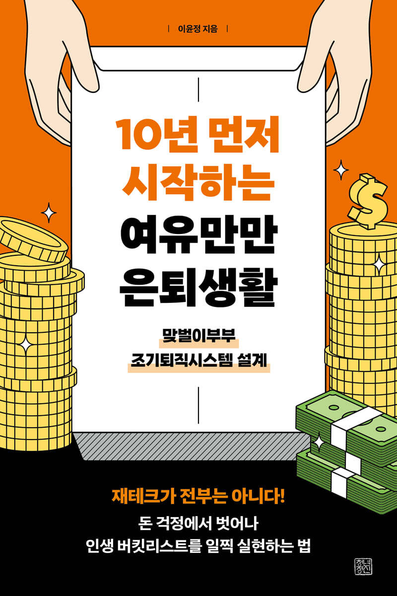 10년 먼저 시작하는 여유만만 은퇴생활
