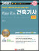 2024 스마트 한 권으로 끝내는 건축기사 [필기]