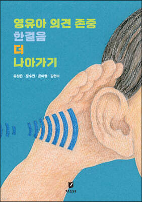 영유아 의견 존중 한걸음 더 나아가기
