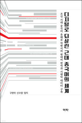 디지털로 되살린 근대 중국어의 세계