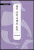 詩의 시간 시작의 논리