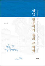 영남 한문학과 물의 문화학