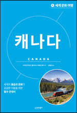 세계 문화 여행 - 캐나다