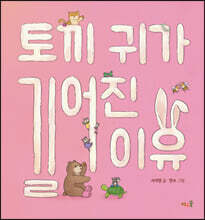 토끼 귀가 길어진 이유