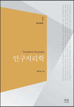 인구지리학