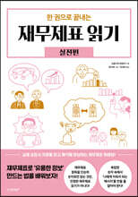 한 권으로 끝내는 재무제표 읽기 : 실전편