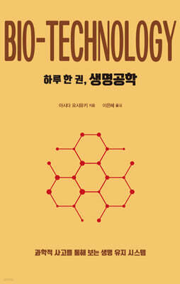 하루 한 권, 생명공학