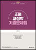 2024 正道 교정학 기출문제집