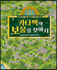 카타펙의 보물을 찾아서