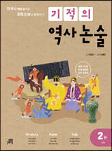 기적의 역사 논술 2권 (고려)