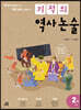 기적의 역사 논술 2권 (고려)