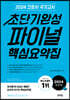 2024 간호사 국가고시 초단기완성 파이널 핵심요약집