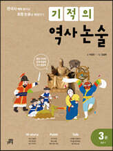 기적의 역사 논술 3권 (조선1)
