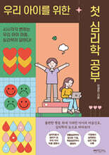 우리 아이를 위한 첫 심리학 공부