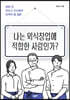 나는 외식창업에 적합한 사람인가?