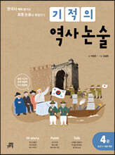 기적의 역사 논술 4권 (조선2~대한제국)
