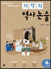 기적의 역사 논술 4권 (조선2~대한제국)
