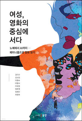 여성, 영화의 중심에 서다