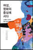 여성, 영화의 중심에 서다