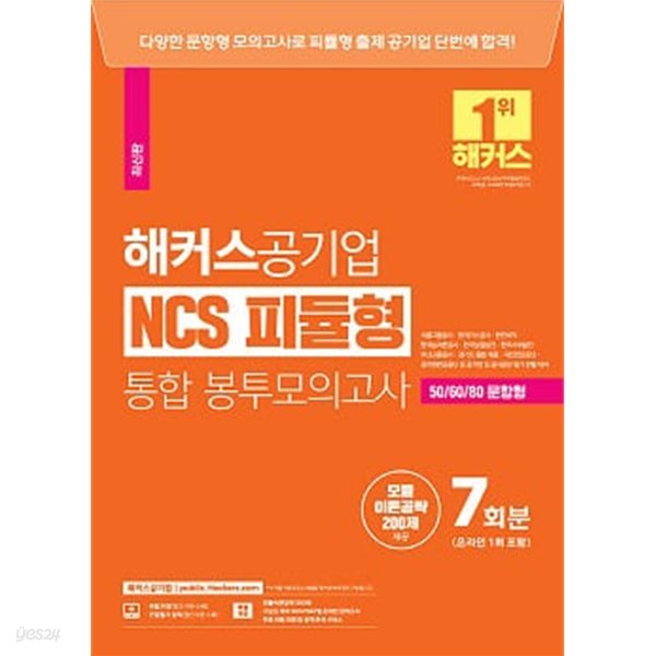 해커스공기업 NCS 피듈형(모듈+피셋) 통합 봉투모의고사 7회 - 서울교통공사&#183;한국가스공사 &#183; 한전KPS&#183;한국농어촌공사등 대비