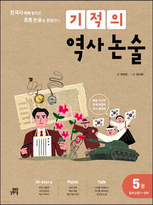 기적의 역사 논술 5권 (일제강점기~현대)