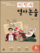 기적의 역사 논술 5권 (일제강점기~현대)