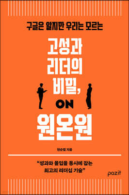 고성과 리더의 비밀, 원온원
