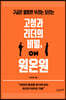 고성과 리더의 비밀, 원온원