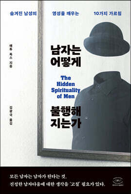 남자는 어떻게 불행해지는가