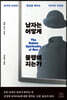 남자는 어떻게 불행해지는가