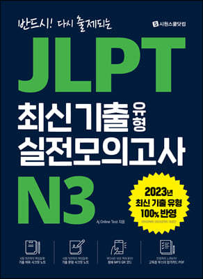 JLPT 최신 기출 유형 실전모의고사 N3