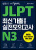 JLPT 최신 기출 유형 실전모의고사 N3