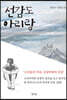 선감도 아리랑