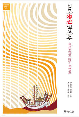 고대중일관계사