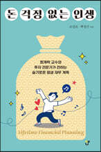 돈 걱정 없는 인생